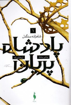 کتاب پادشاه پریان 1 شاهزاده سنگدل اثر هالی بلک نشر باژ