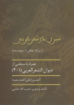 کتاب سیری در شعر عربی 