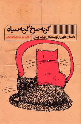 کتاب گربه سرخ گربه سیاه