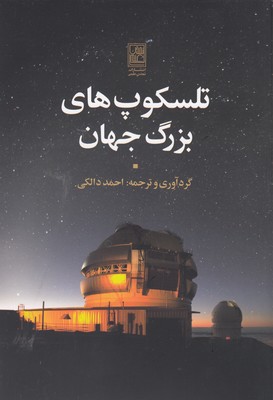 کتاب تلسکوپ های بزرگ جهان
