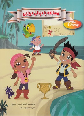 کتاب مسابقه با دزدان دریایی