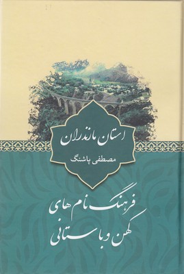 کتاب فرهنگ نام های کهن-استان مازندران