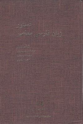 کتاب دستور زبان فارسی معاصر