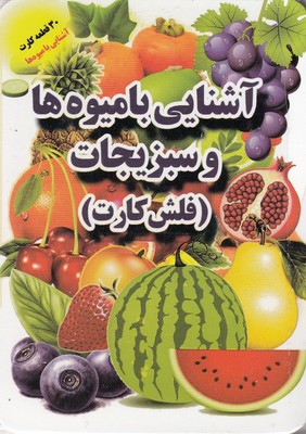 کتاب فلش کارت آشنایی با میوه ها و سبزیجات