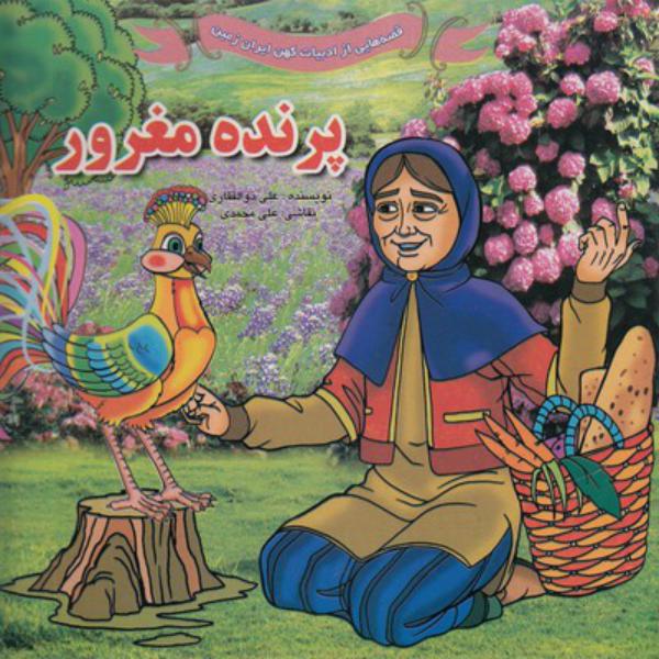 کتاب قصه هایی از ادبیات کهن ایران زمین