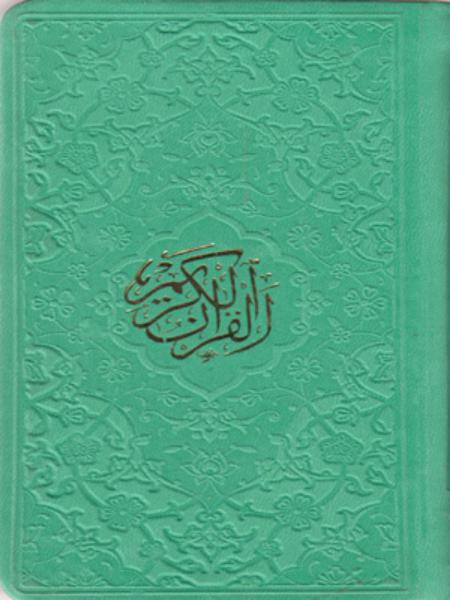 کتاب قرآن الکریم
