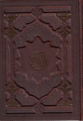 کتاب قرآن همراه با آلبوم بله برون