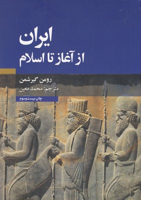 کتاب ایران از آغاز تا اسلام