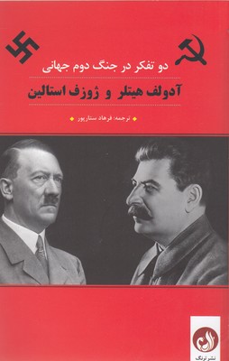 کتاب آدلف هیتلر و ژوزف استالین دو متفکر