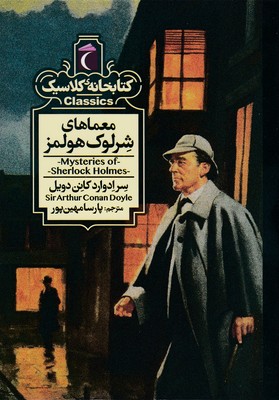 کتاب خانه کلاسیک معماهای شرلوک