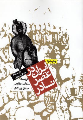 کتاب ایران در عصر نادر