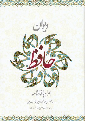 کتاب دیوان حافظ همراه با فالنامه