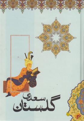 کتاب بوستان و گلستان سعدی