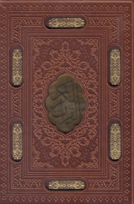 کتاب قرآن همراه با بله برون
