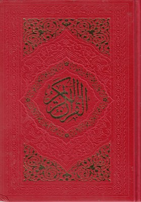 کتاب قرآن رنگی