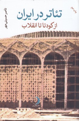 کتاب تئاتر در ایران-از کودتا تا انقلاب
