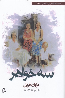 کتاب سه خواهر