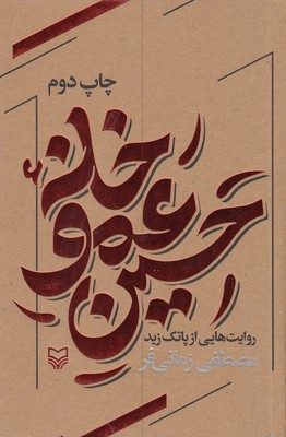 کتاب خانه عمو حسین