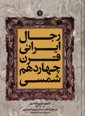 کتاب رجال ایرانی قرن چهاردهم شمسی