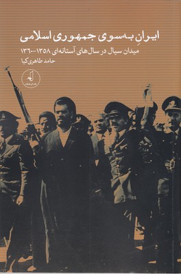 کتاب ایران به سوی جمهوری