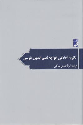کتاب نظریه اخلاقی خواجه نصیر الدین طوسی