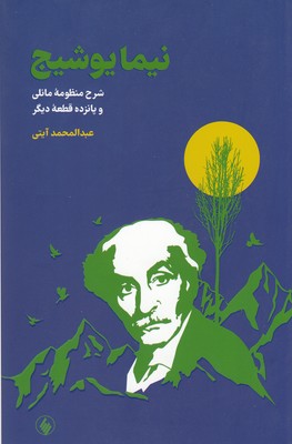 کتاب نیما یوشیج-شرح و منظومه مانلی