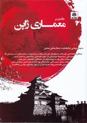 کتاب معماری ژاپن
