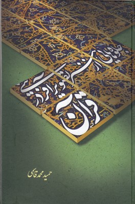 کتاب جلوه هایی از هنر تصویرآفرینی در قرآن
