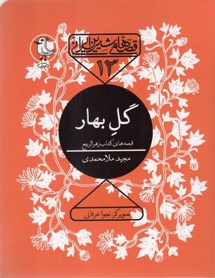 کتاب قصه های شیرین ایرانی 13-گل بهار