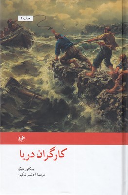 کتاب رمان های بزرگ دنیا(24)کارگران دریا