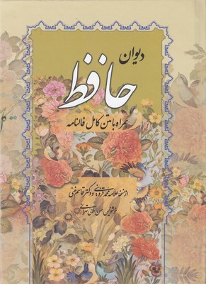 کتاب دیوان حافظ همراه فالنامه
