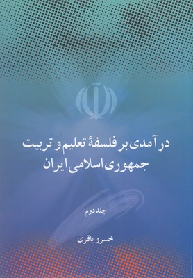 کتاب درآمدی برفلسفه تعلیم و تربیت جمهوری اسلامی ایران