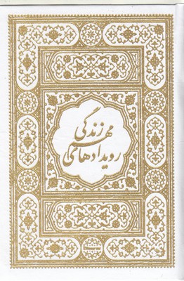 کتاب قرآن همراه با بله برون