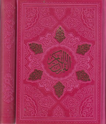 کتاب پک دیوان حافظ و قرآن همراه با بله برون