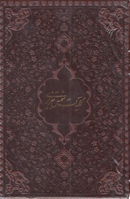 کلیات شمس-چرم-جیبی-دوجلدی