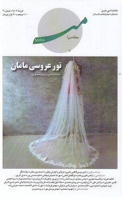 مجله میرا - تور عروسی مامان