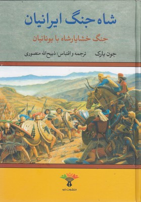 کتاب شاه جنگ ایرانیان-خشایار شاه با یونیان