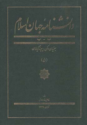 کتاب دانشنامه جهان اسلام(5)بهمنیان دکن