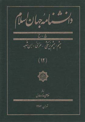 کتاب دانشنامه جهان اسلام(12)چشم