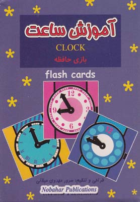 کتاب فلش کارت بازی حافظه(آموزش ساعت)