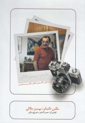 کتاب سی دی عکس ناتمام بهمن جلالی(مستند)