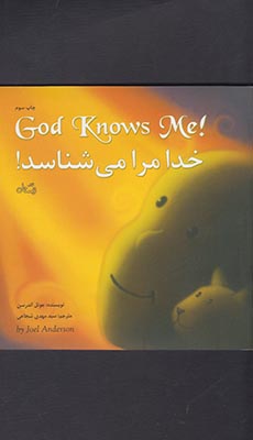 کتاب خدا مرا می شناسد