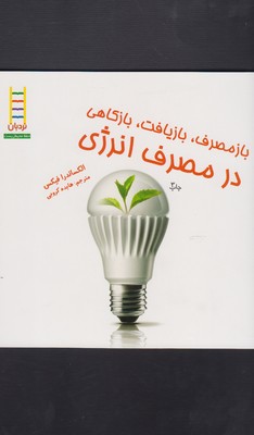 کتاب نردبان (باز مصرف بازیافت در مصرف انرژی)