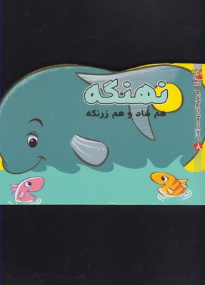 کتاب کوچولو های دوست داشتنی(8)نهنگه