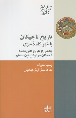 کتاب تاریخ تاجیکان با مهر کاملا سری