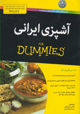 کتاب آشپزی ایرانی (دامیز)
