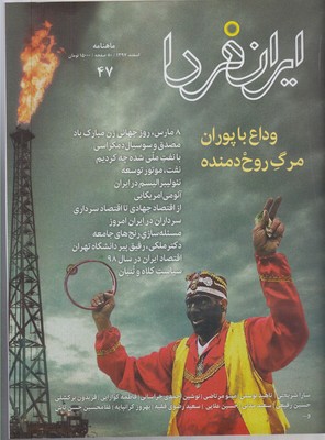 مجله ایران فردا(47)