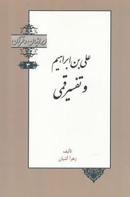 کتاب ایرانیان و قرآن(3)علی‌بن‌ابراهیم‌و‌تفسیر‌قمی