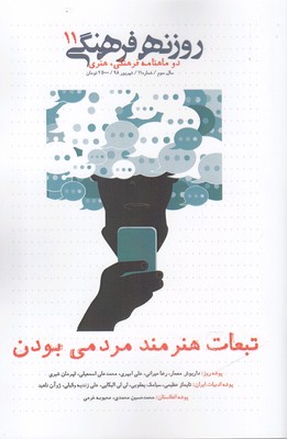 مجله فرهنگی روزنه(شهریور98‌ شماره11)