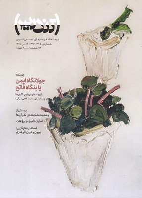 مجله تندیس(شماره 395 394 آذر98)